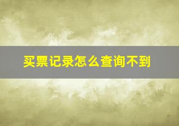 买票记录怎么查询不到