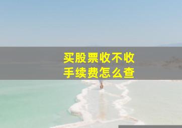 买股票收不收手续费怎么查