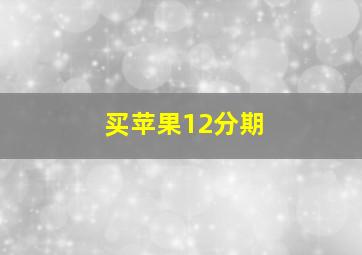 买苹果12分期