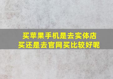 买苹果手机是去实体店买还是去官网买比较好呢