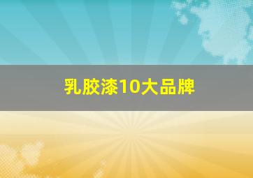 乳胶漆10大品牌