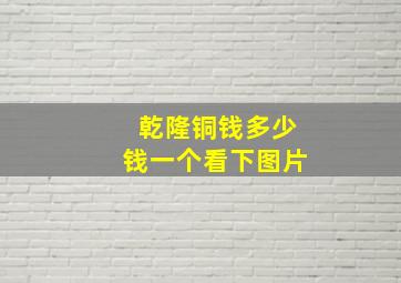 乾隆铜钱多少钱一个看下图片