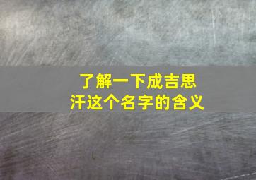 了解一下成吉思汗这个名字的含义