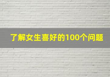 了解女生喜好的100个问题