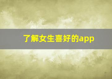 了解女生喜好的app