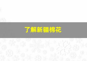 了解新疆棉花