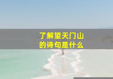 了解望天门山的诗句是什么