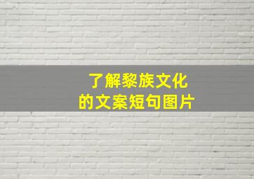 了解黎族文化的文案短句图片