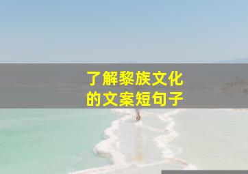 了解黎族文化的文案短句子