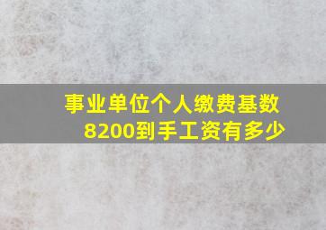 事业单位个人缴费基数8200到手工资有多少