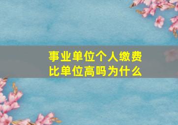 事业单位个人缴费比单位高吗为什么