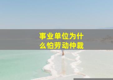 事业单位为什么怕劳动仲裁