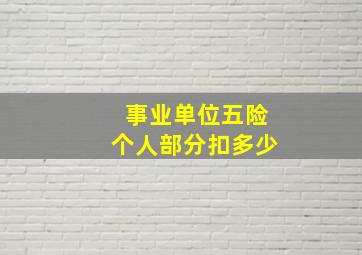 事业单位五险个人部分扣多少