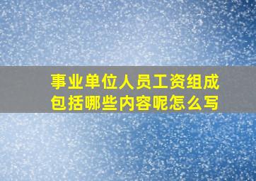 事业单位人员工资组成包括哪些内容呢怎么写