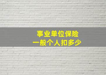 事业单位保险一般个人扣多少