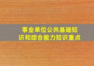 事业单位公共基础知识和综合能力知识重点