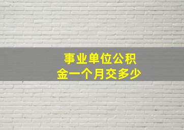 事业单位公积金一个月交多少