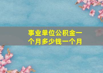 事业单位公积金一个月多少钱一个月