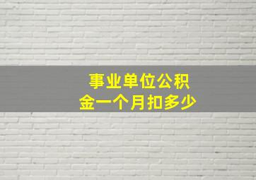 事业单位公积金一个月扣多少