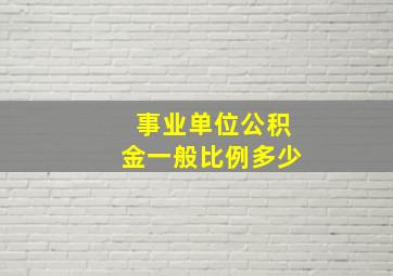 事业单位公积金一般比例多少