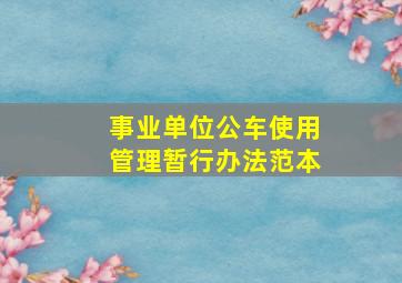 事业单位公车使用管理暂行办法范本