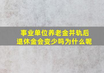 事业单位养老金并轨后退休金会变少吗为什么呢