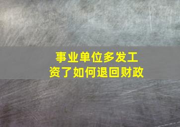 事业单位多发工资了如何退回财政