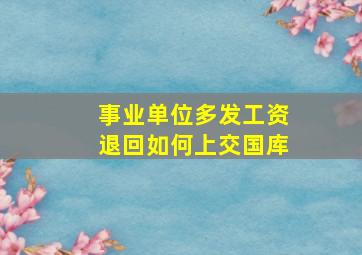 事业单位多发工资退回如何上交国库