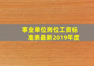 事业单位岗位工资标准表最新2019年度