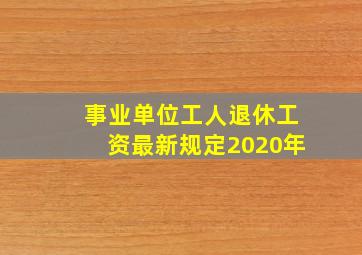 事业单位工人退休工资最新规定2020年