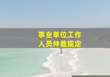 事业单位工作人员仲裁规定