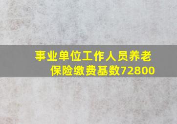 事业单位工作人员养老保险缴费基数72800