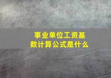 事业单位工资基数计算公式是什么