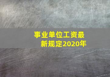 事业单位工资最新规定2020年