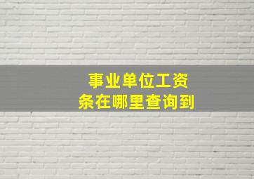 事业单位工资条在哪里查询到