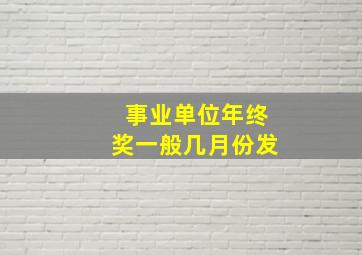 事业单位年终奖一般几月份发