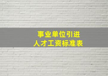 事业单位引进人才工资标准表