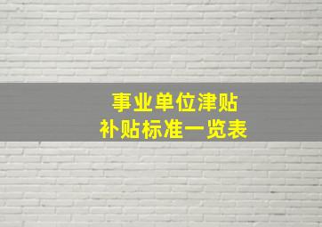 事业单位津贴补贴标准一览表