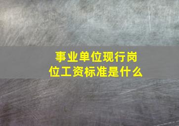 事业单位现行岗位工资标准是什么