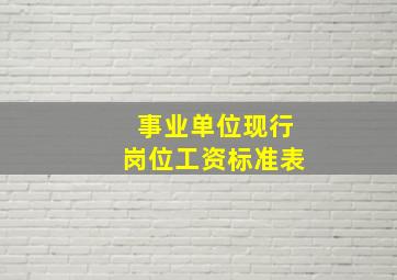 事业单位现行岗位工资标准表