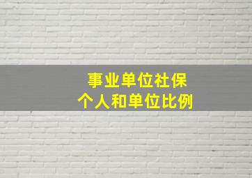 事业单位社保个人和单位比例