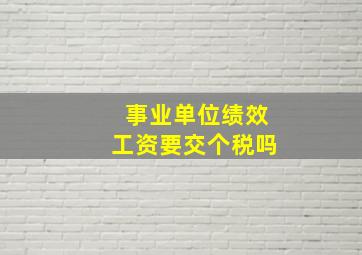 事业单位绩效工资要交个税吗