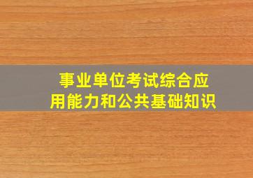 事业单位考试综合应用能力和公共基础知识