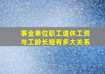 事业单位职工退休工资与工龄长短有多大关系