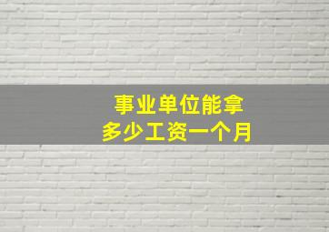 事业单位能拿多少工资一个月