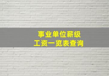 事业单位薪级工资一览表查询