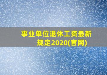 事业单位退休工资最新规定2020(官网)