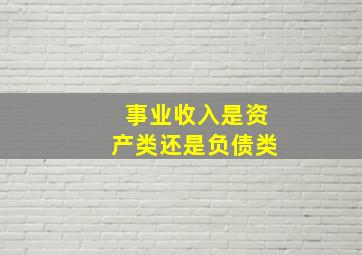 事业收入是资产类还是负债类