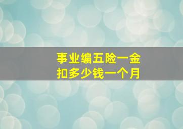 事业编五险一金扣多少钱一个月