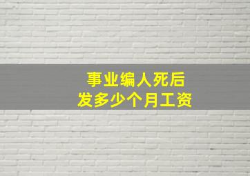 事业编人死后发多少个月工资